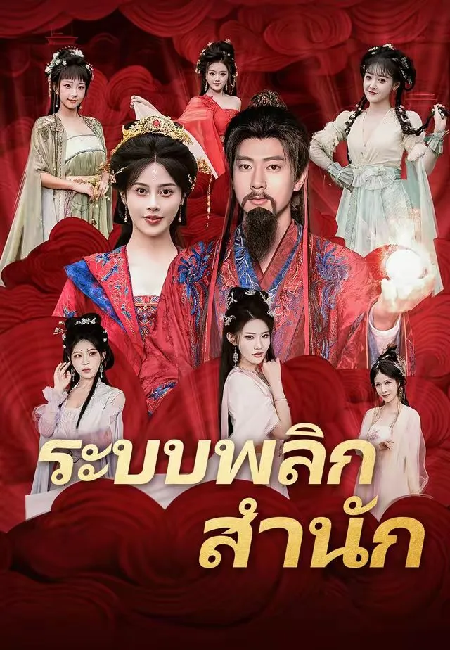 ระบบพลิกสำนัก