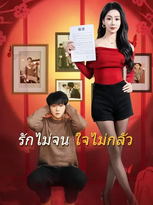 รักไม่จนใจไม่กลัว