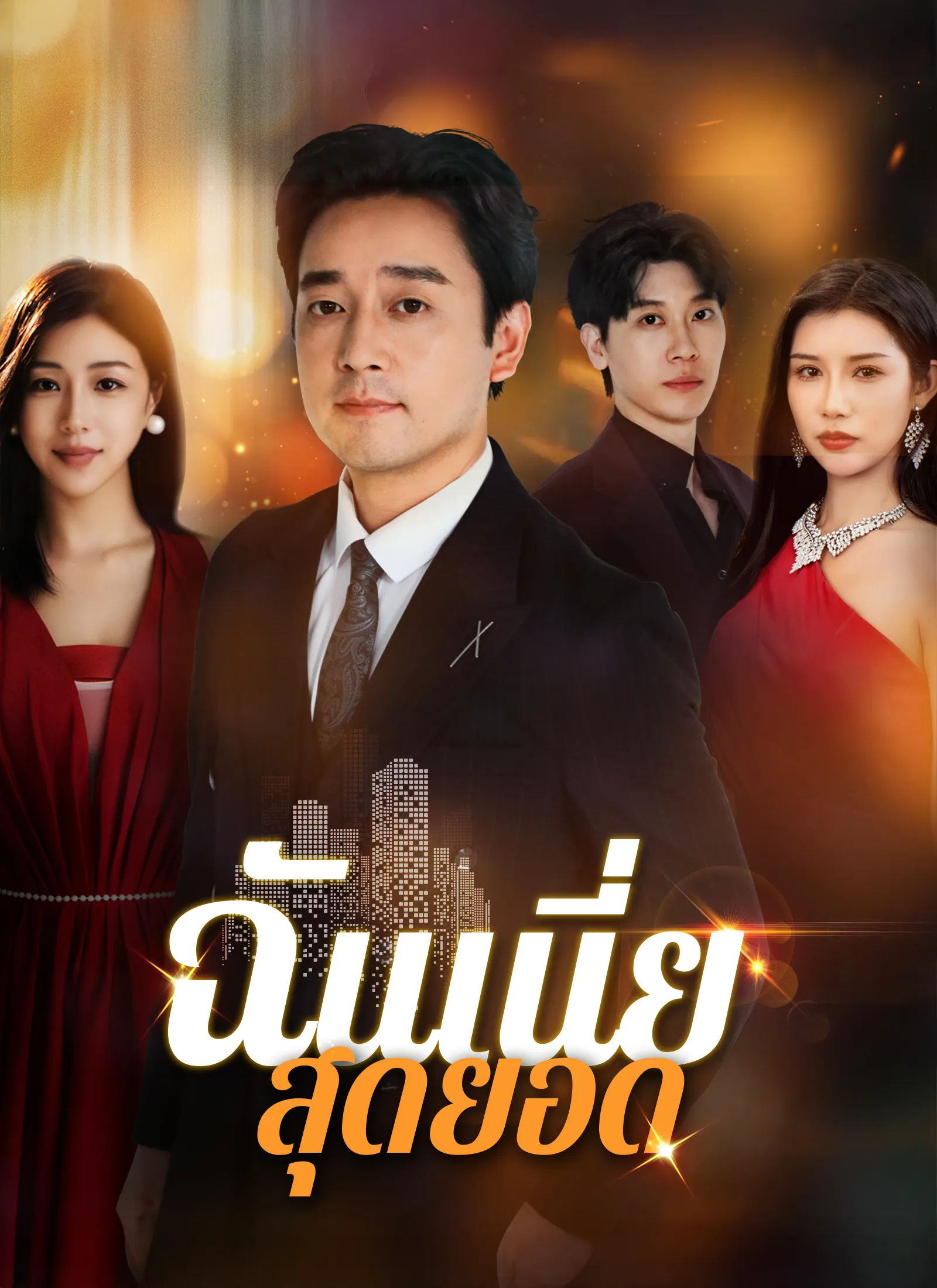 ฉันเนี่ยสุดยอด