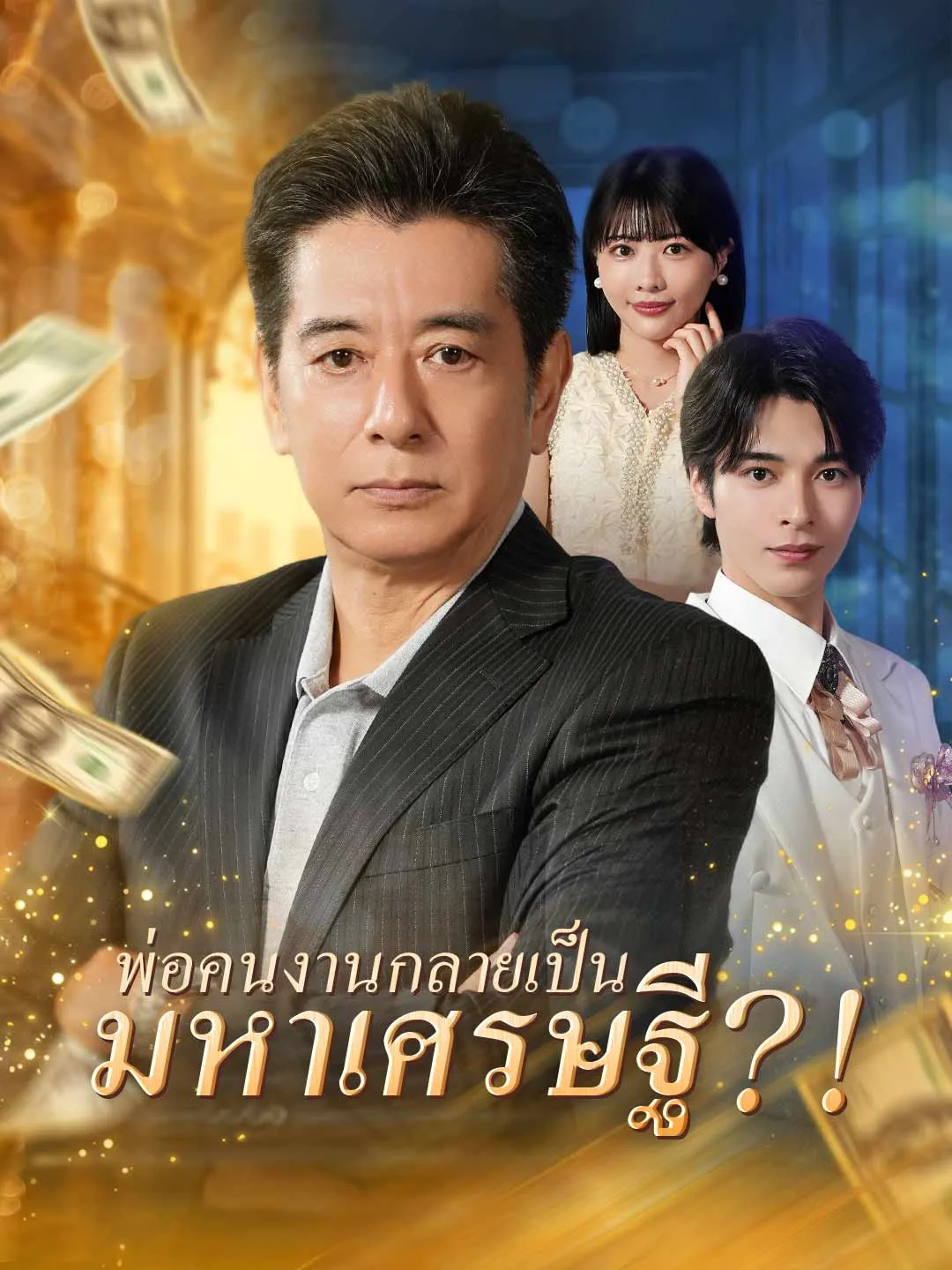 พ่อคนงานกลายเป็นมหาเศรษฐี