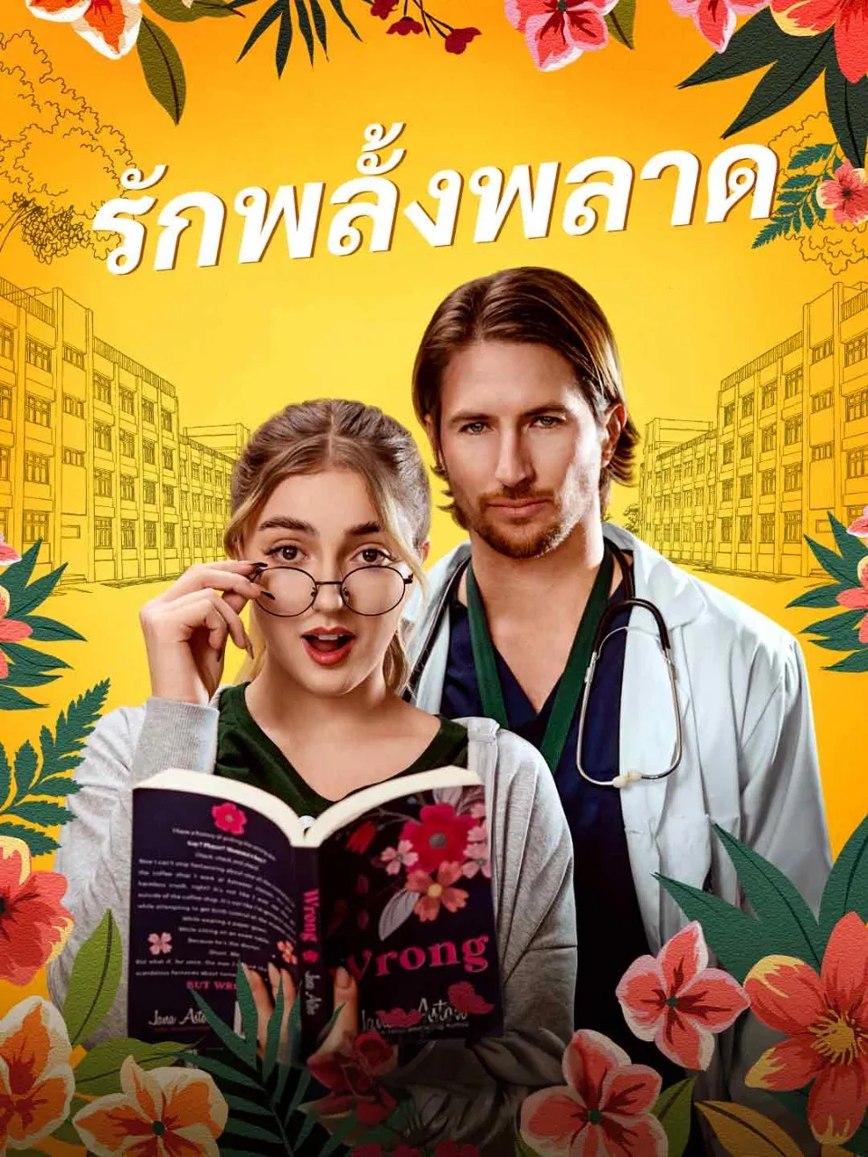 รักพลั้งพลาด