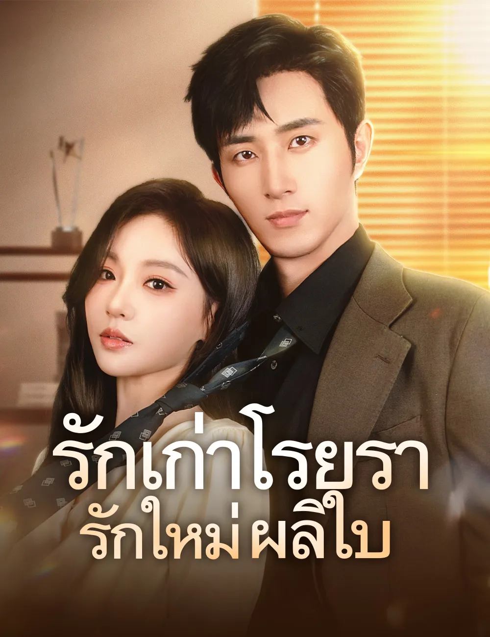 รักเก่าโรยรารักใหม่ผลิใบ