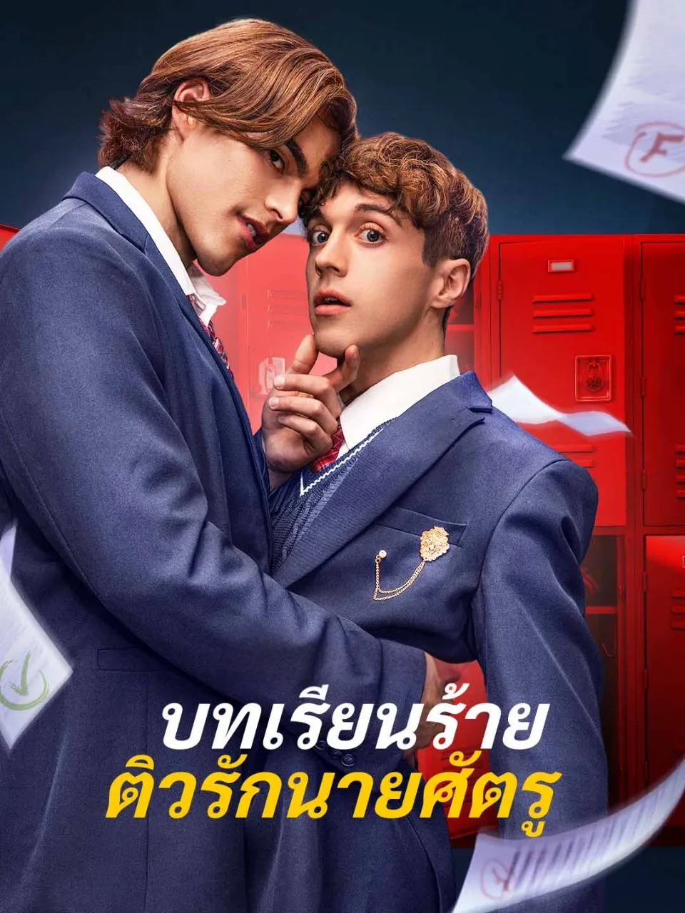 บทเรียนร้ายติวรักนายศัตรู