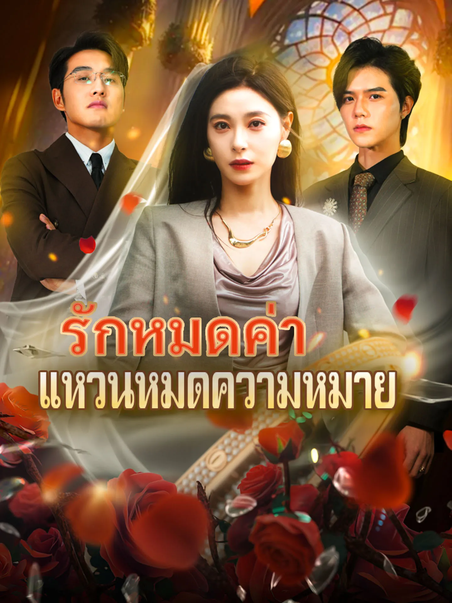 รักหมดค่าแหวนหมดความหมาย