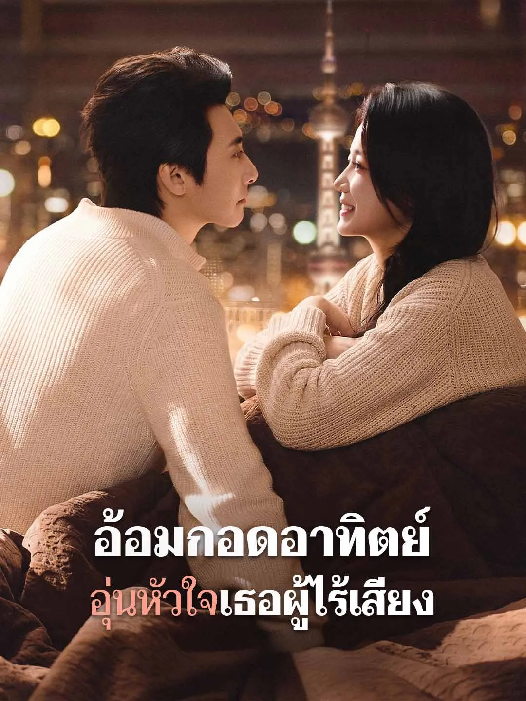 อ้อมกอดอาทิตย์อุ่นหัวใจเธอผู้ไร้เสียง