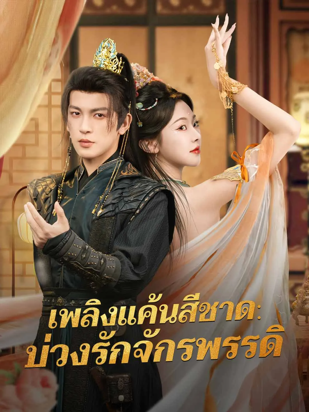 เพลิงแค้นสีชาดบ่วงรักจักรพรรดิ