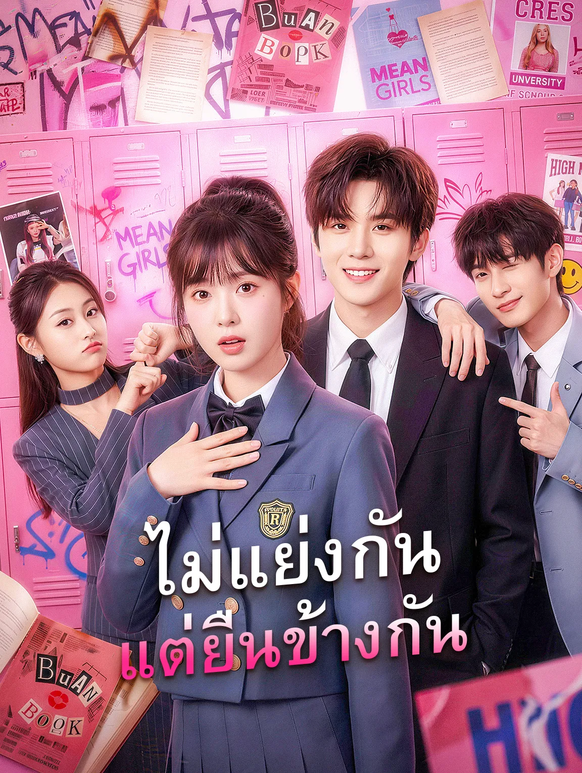 ไม่แย่งกันแต่ยืนข้างกัน