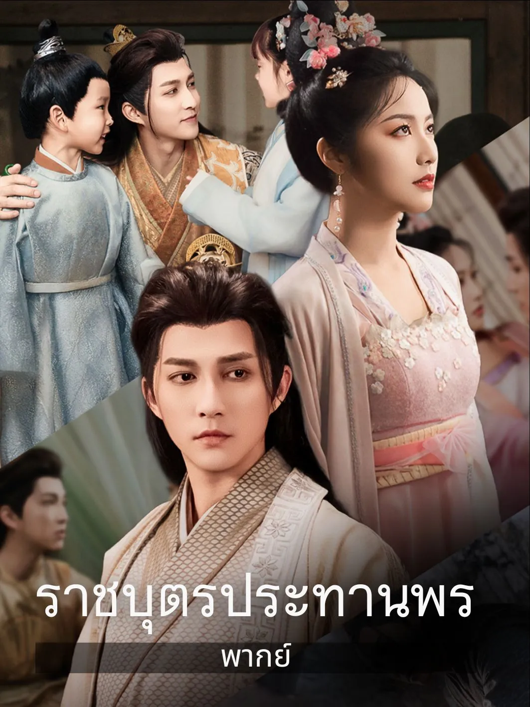 ราชบุตรประทานพร