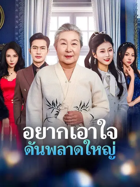 อยากเอาใจดันพลาดใหญ่