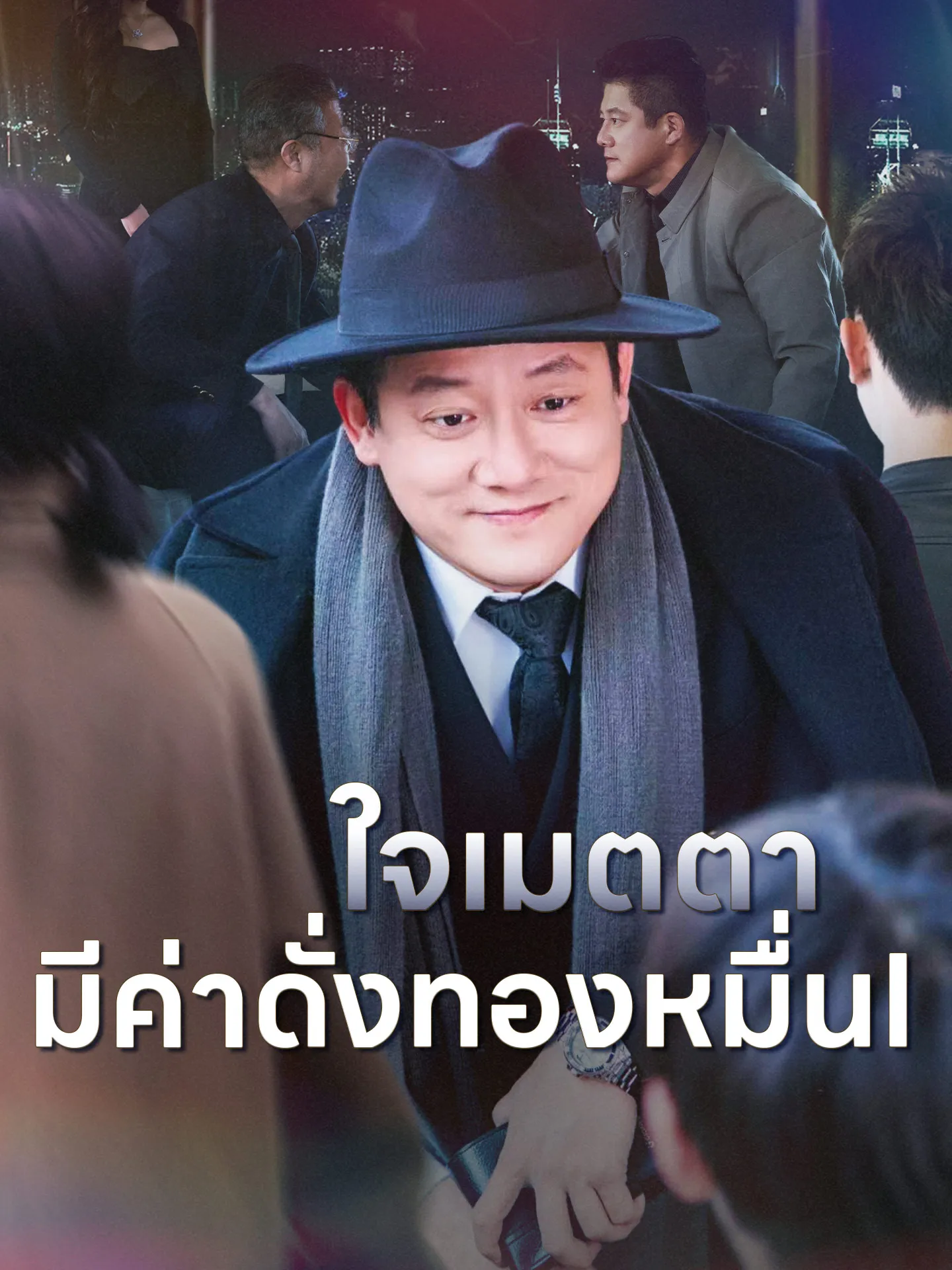 ใจเมตตามีค่าดั่งทองหมื่น
