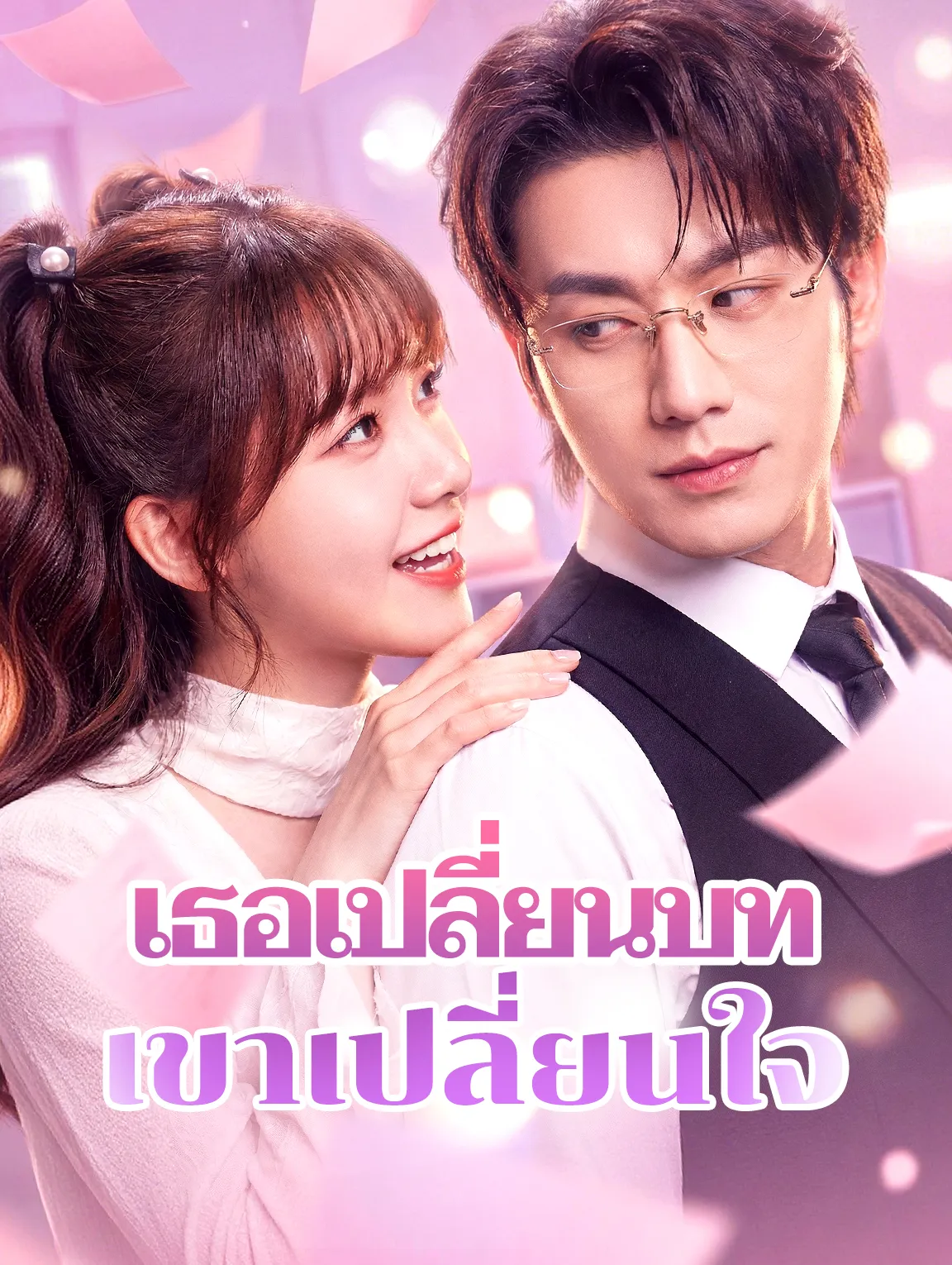 เธอเปลี่ยนบทเขาเปลี่ยนใจ