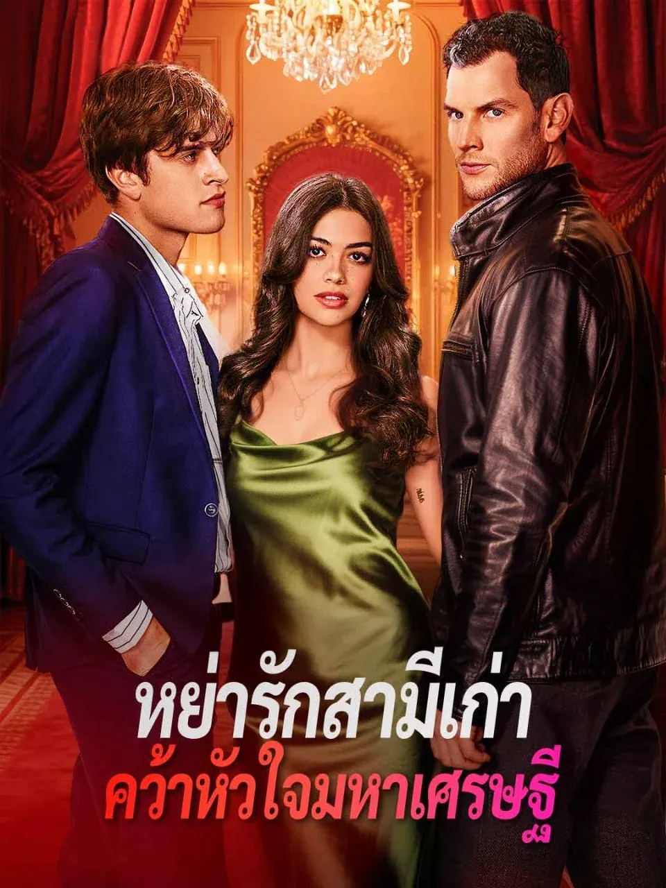 หย่ารักสามีเก่าคว้าหัวใจมหาเศรษฐี