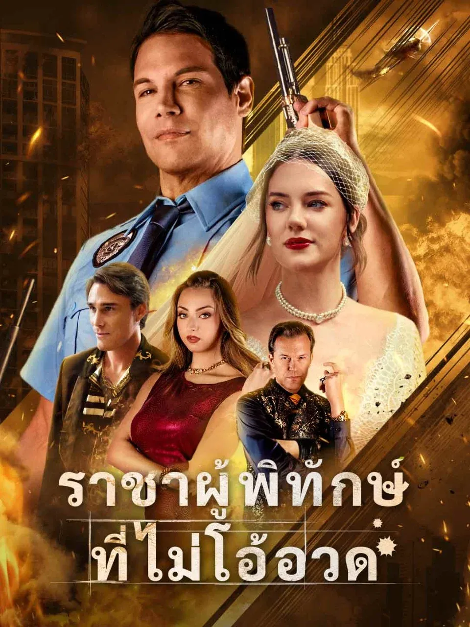 ราชาผู้พิทักษ์ที่ไม่โอ้อวด