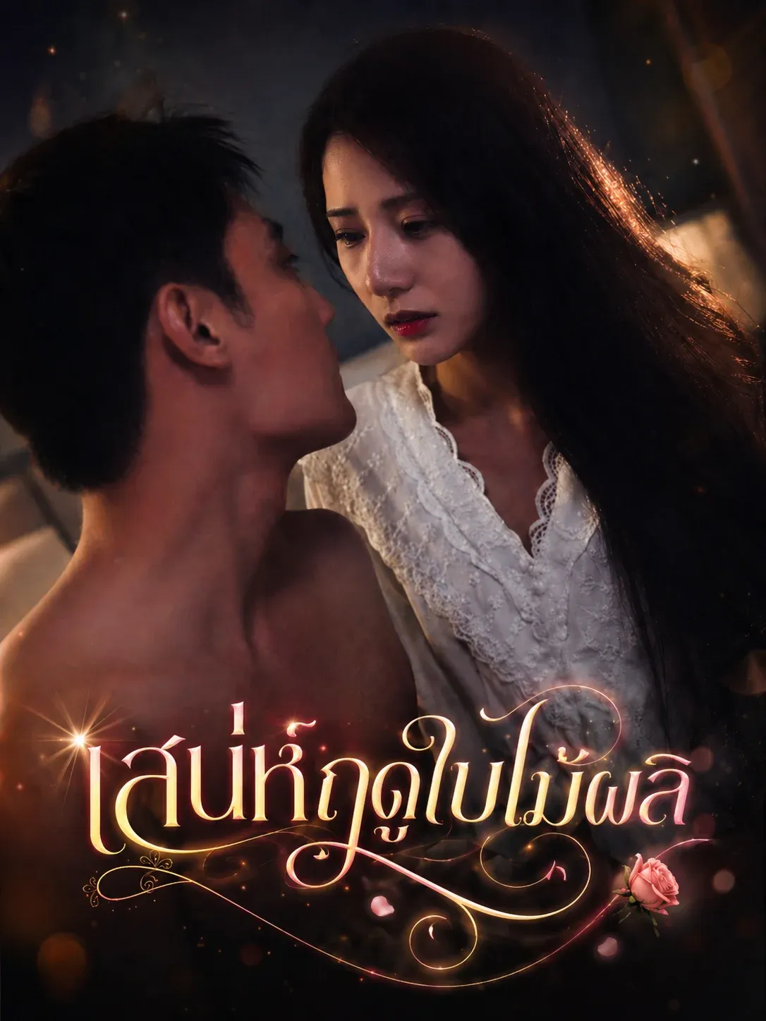 เสน่ห์ฤดูใบไม้ผลิ