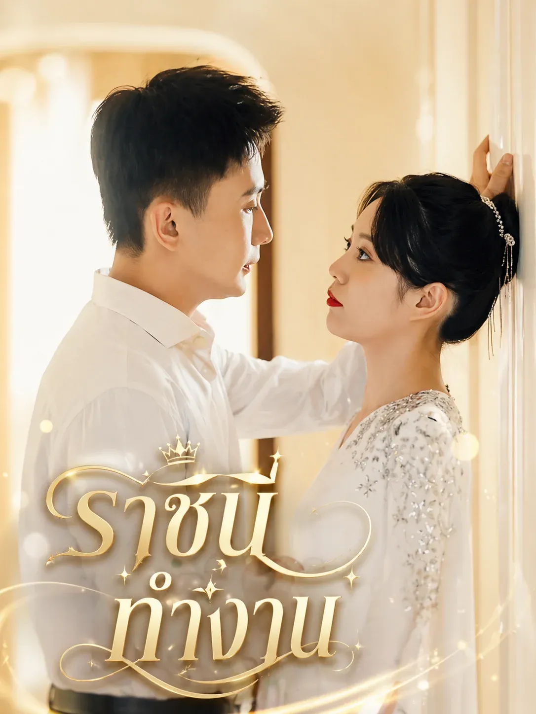 ราชินีทำงาน