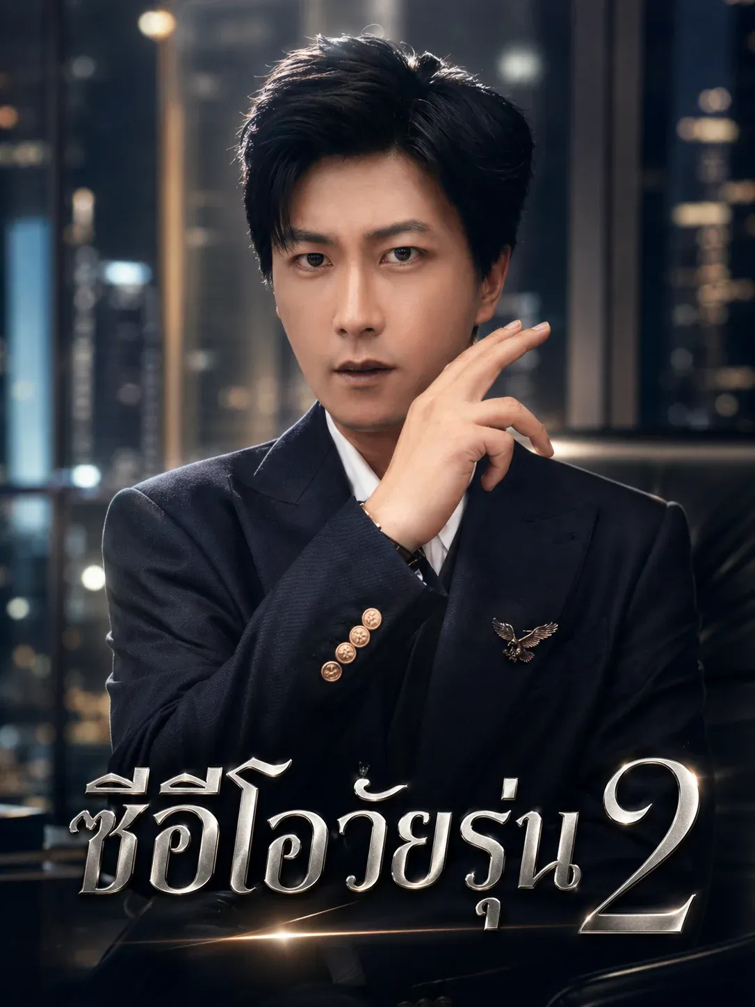 ซีอีโอวัยรุ่น2
