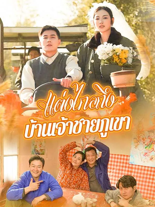 แต่งไกลถึงบ้านเจ้าชายภูเขา