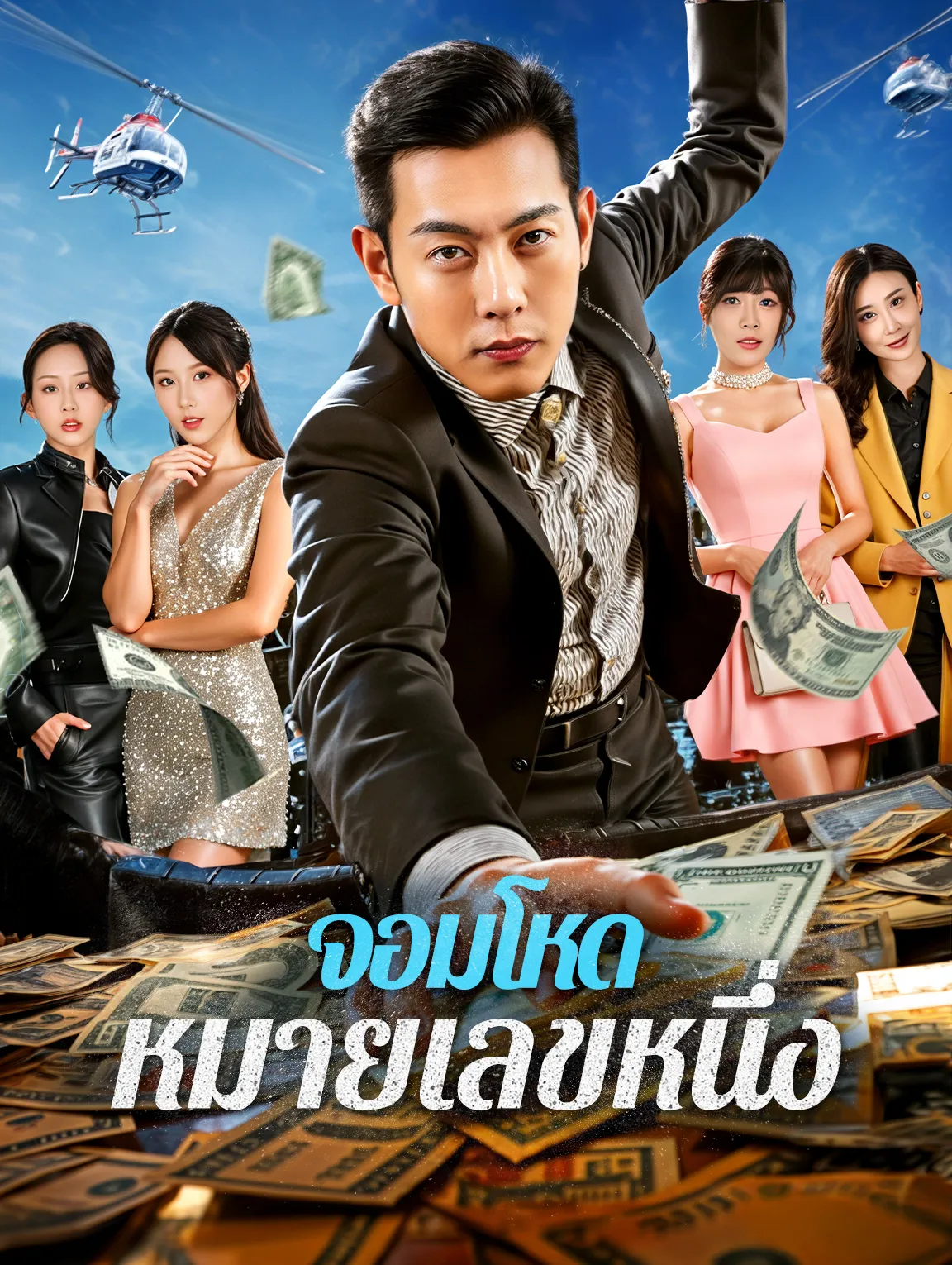 จอมโหดหมายเลขหนึ่ง