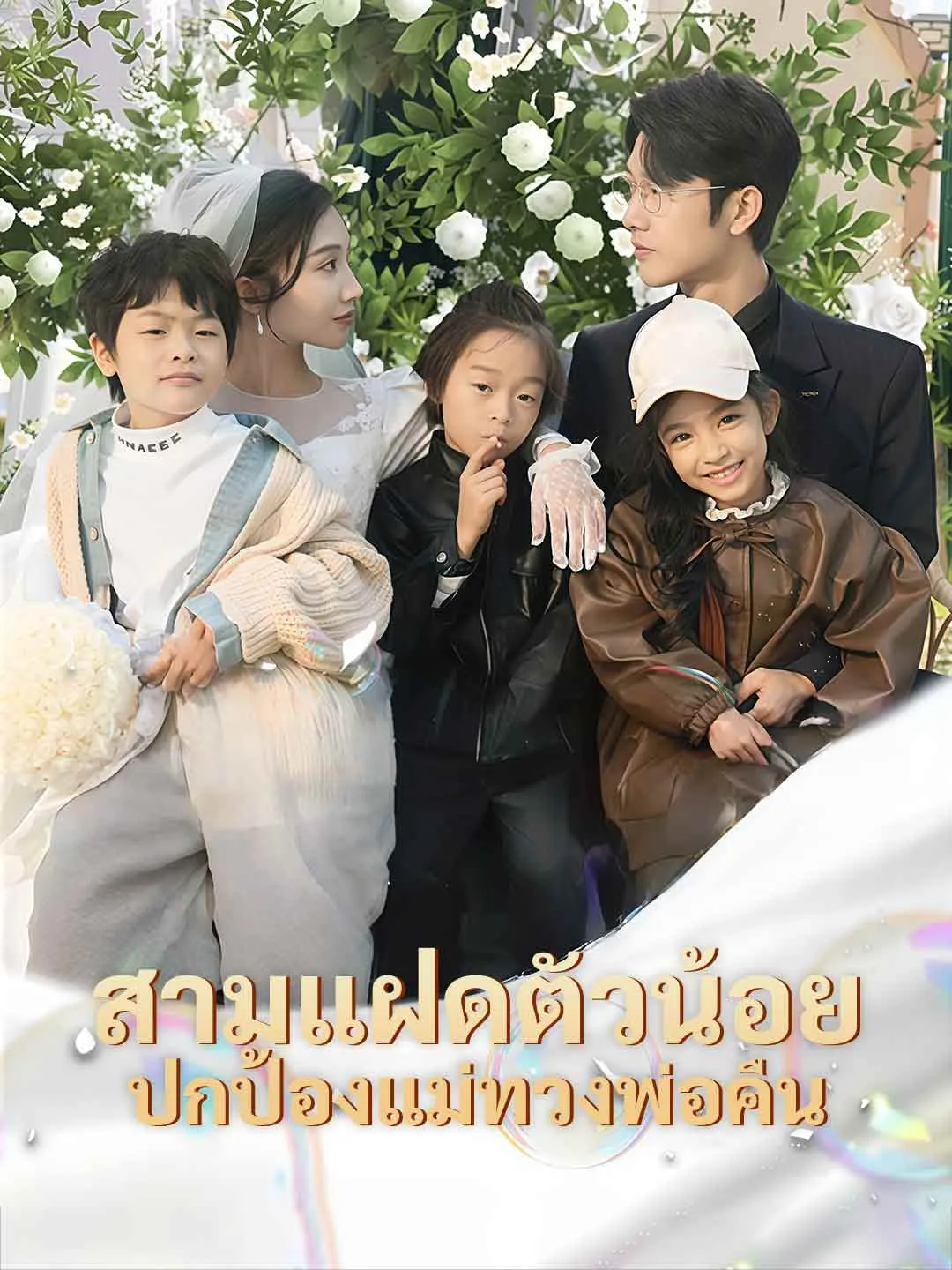 สามแฝดตัวน้อยปกป้องแม่ทวงพ่อคืน