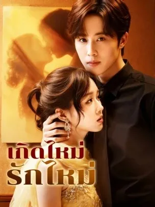 เกิดไหม่รักไหม่