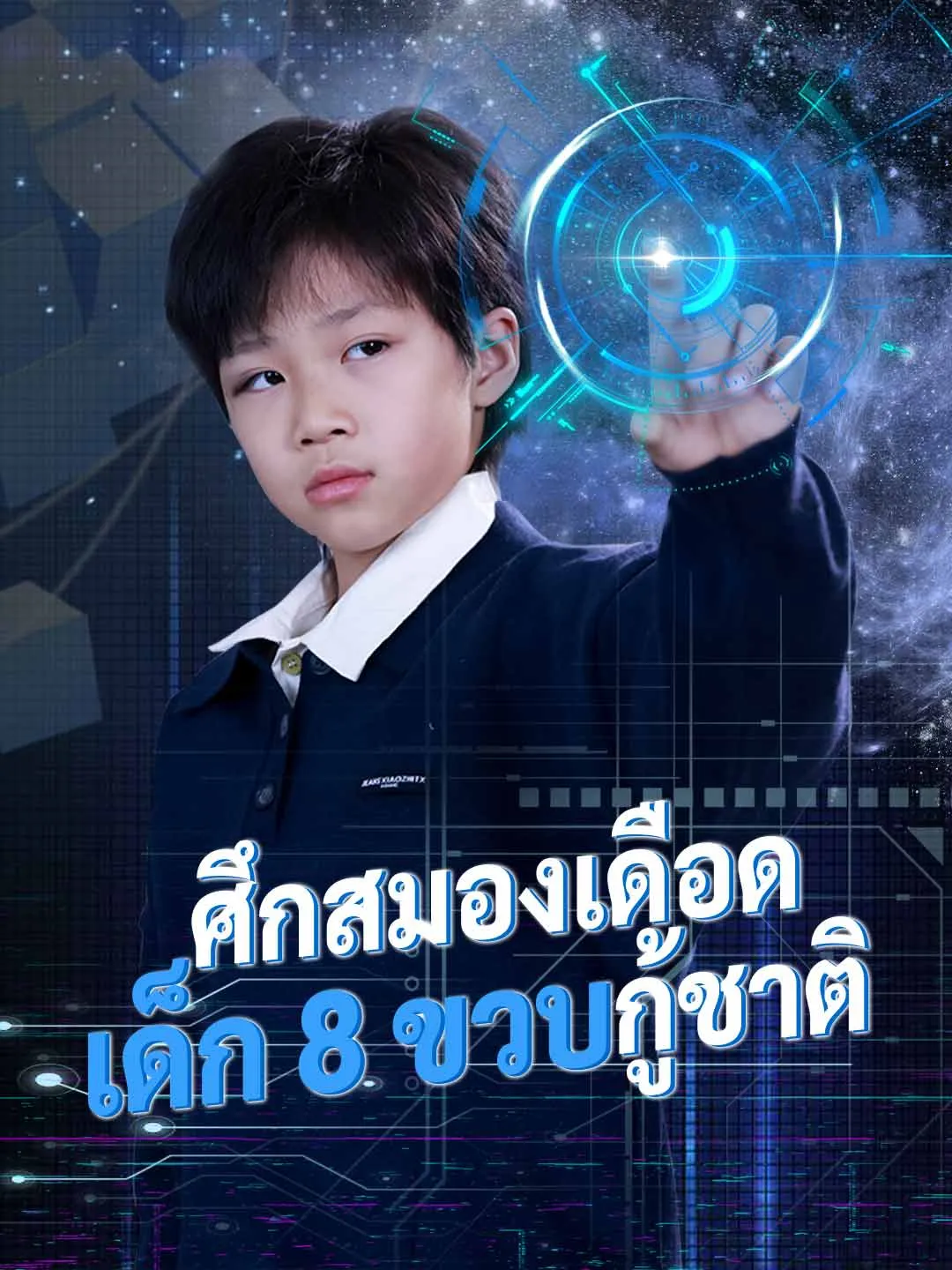 ศึกสมองเดือดเด็ก8ขวบกู้ชาติ