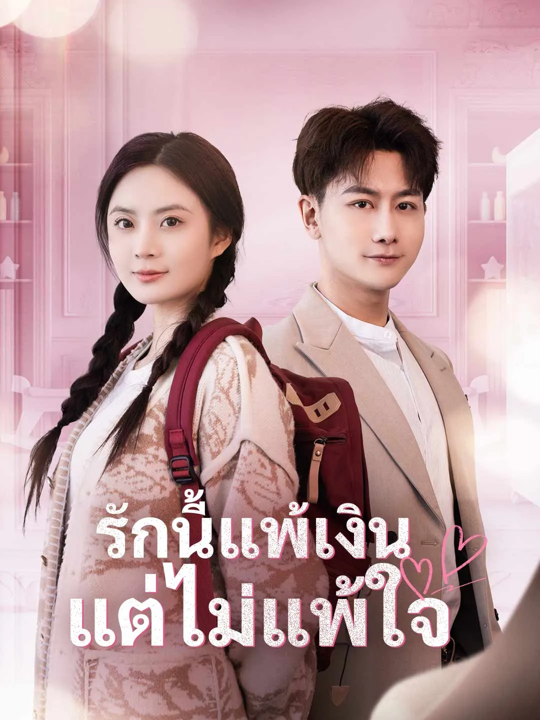 รักนี้แพ้เงินแต่ไม่แพ้ใจ