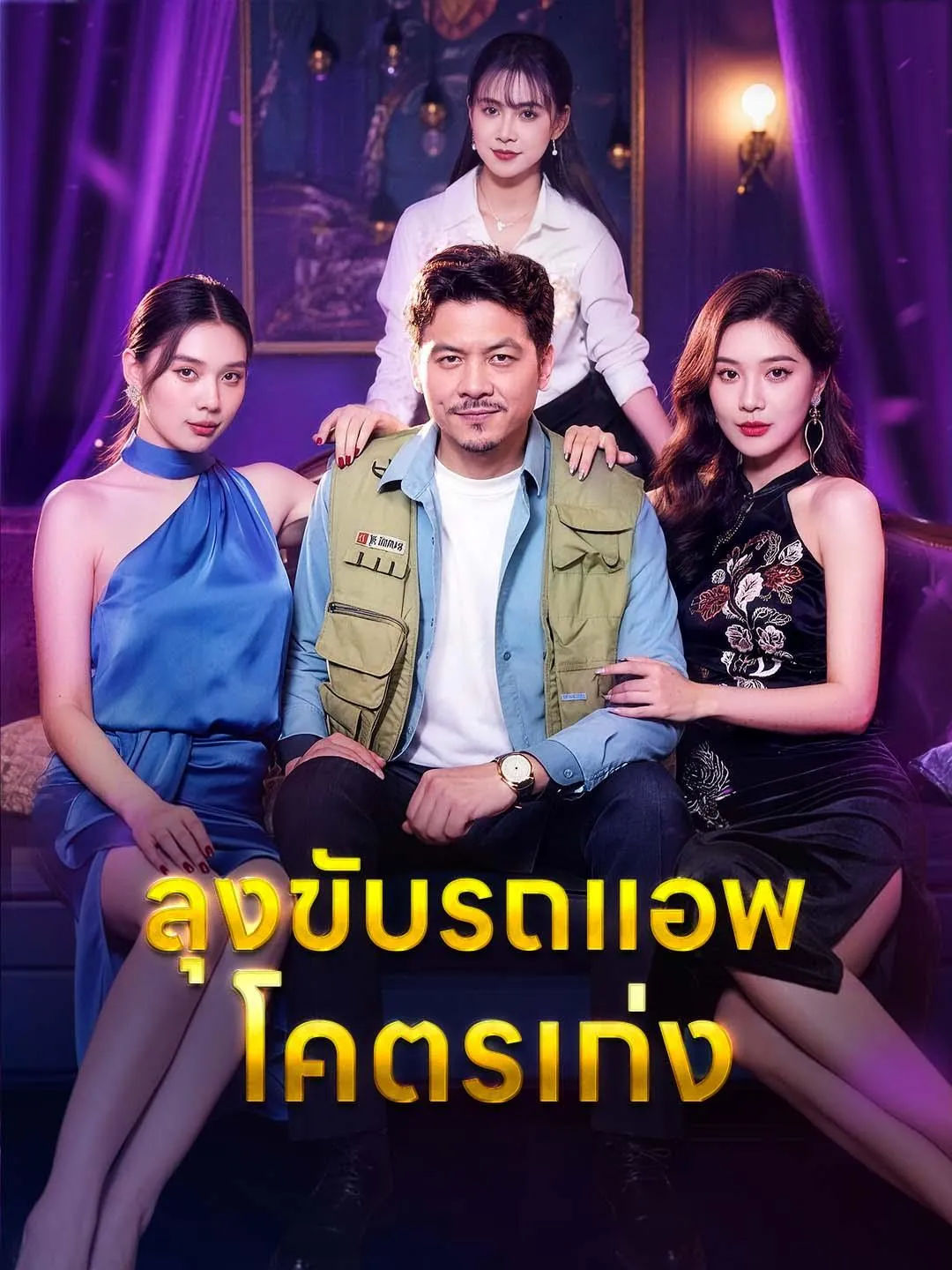 ลุงขับรถแอพโคตรเก่งsub