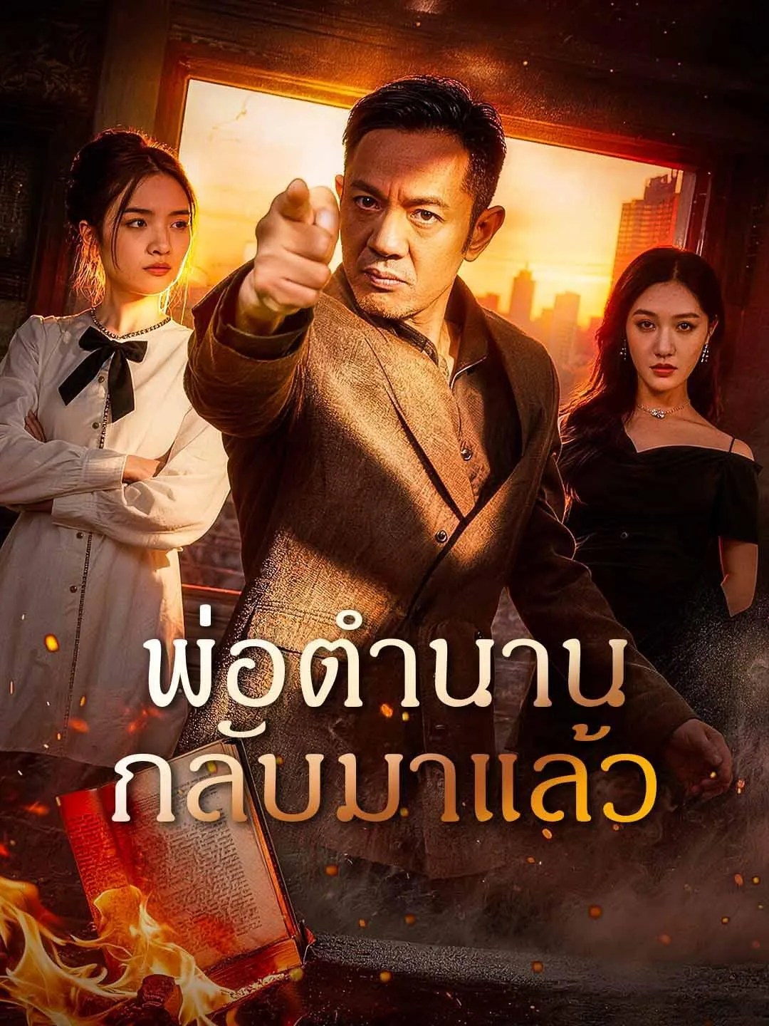พ่อตำนานกลับมาแล้วsub