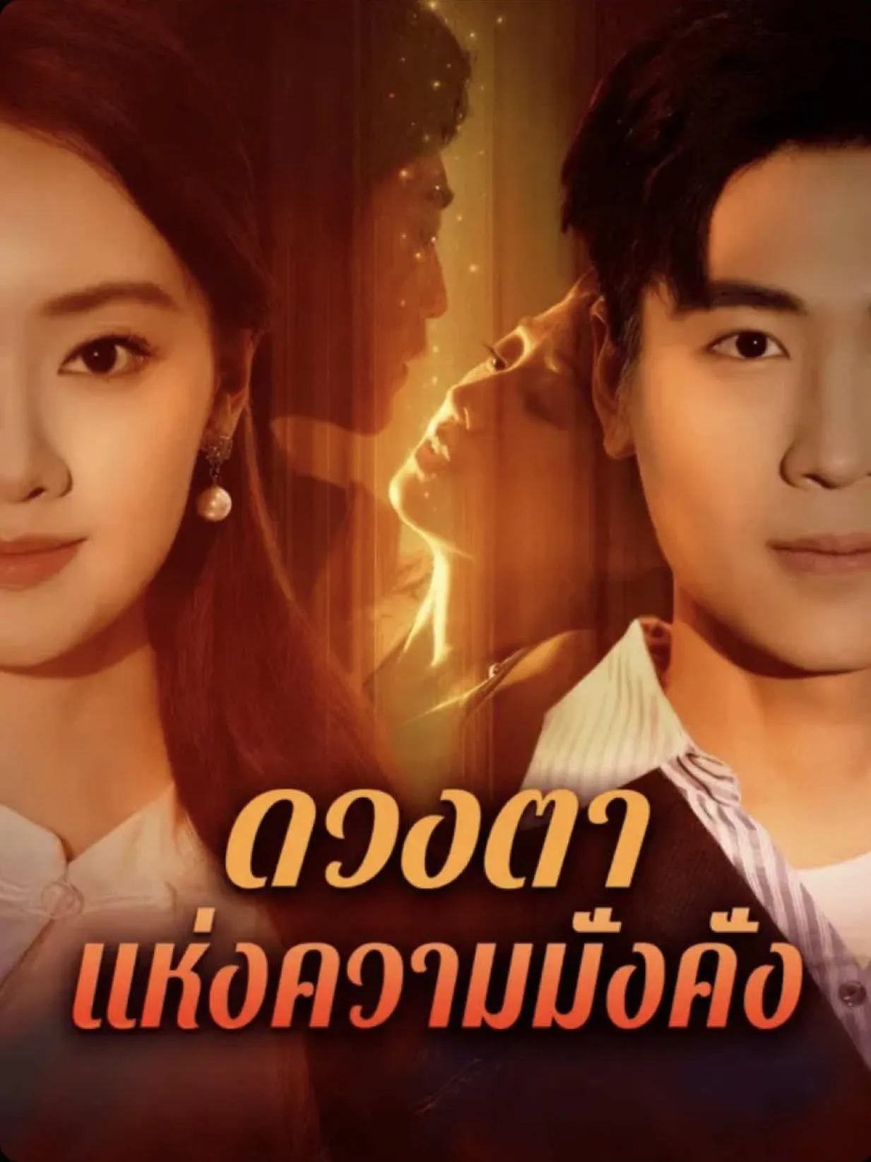 ดวงตาแห่งความมั่งคั่ง