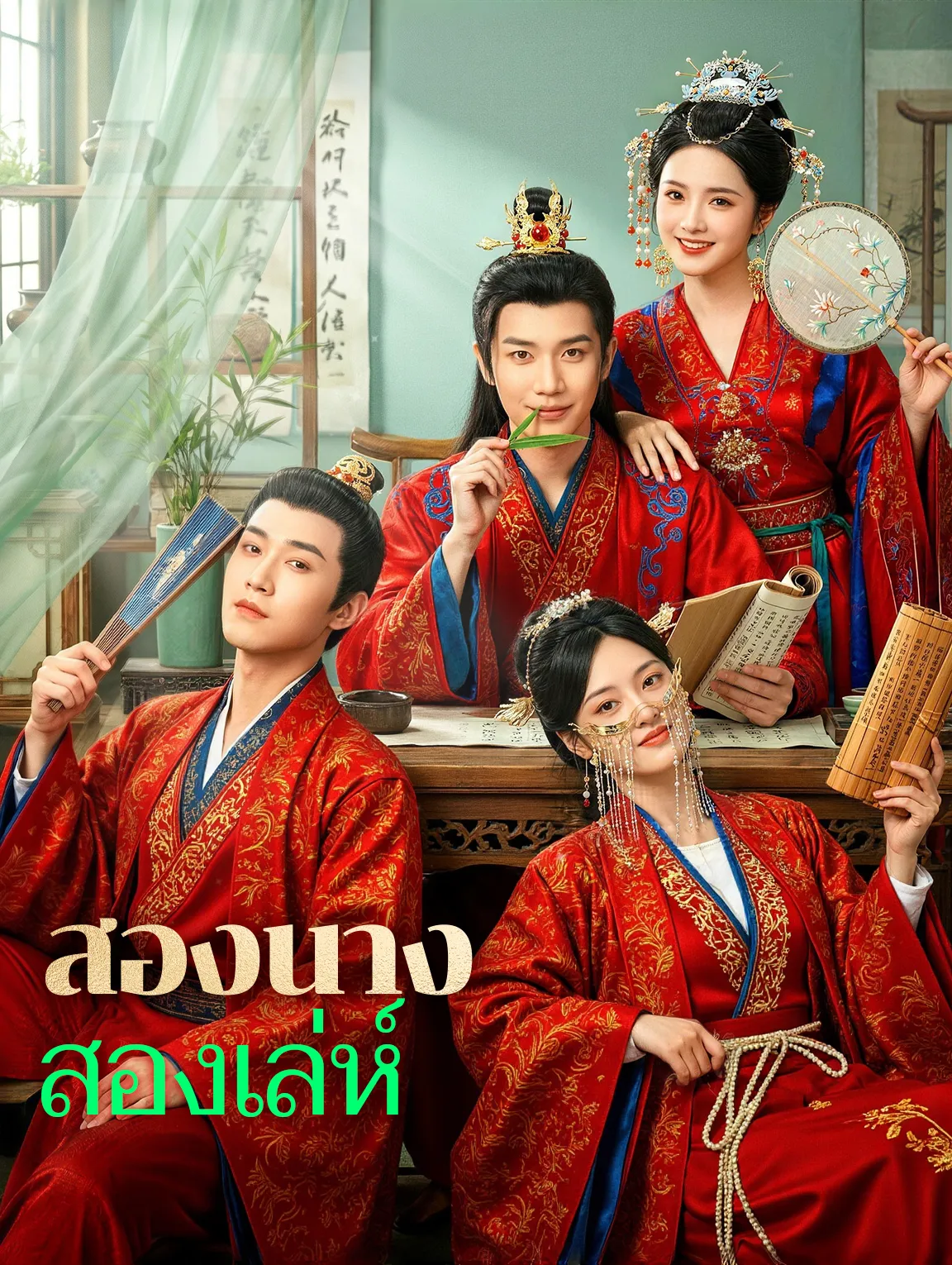 สองนางสองเล่ห์