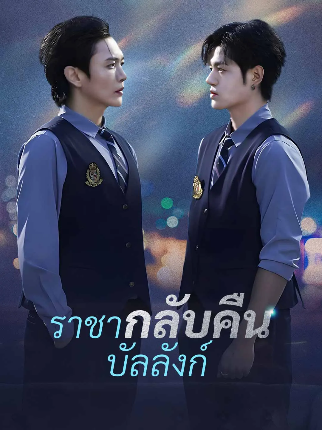 ราชากลับคืนบัลลังก์