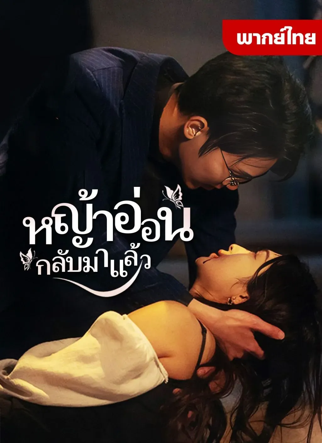 หญ้าอ่อนกลับมาแล้ว1