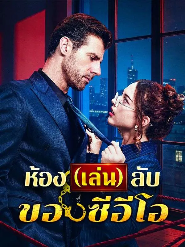 ห้องเล่นลับของซีอีโอ