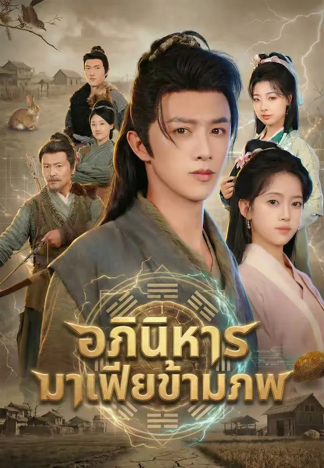 อภินิหารมาเฟียข้ามภพ