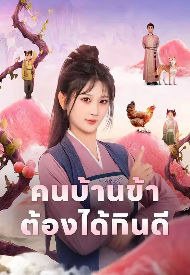 คนบ้านข้าต้องได้กินดี