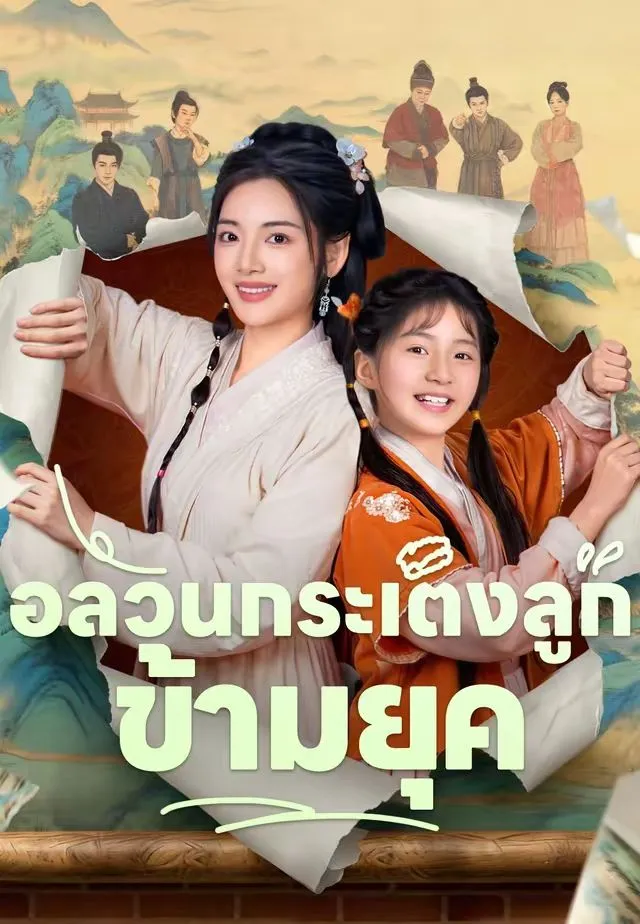 อลวนกระเตงลูกข้ามยุค