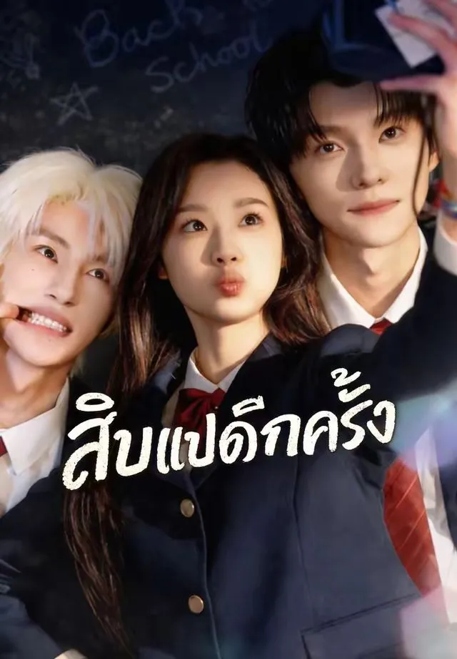สิบแปดอีกครั้ง