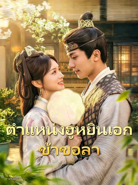 ตำแหน่งฮูหยินเอกข้าขอลา