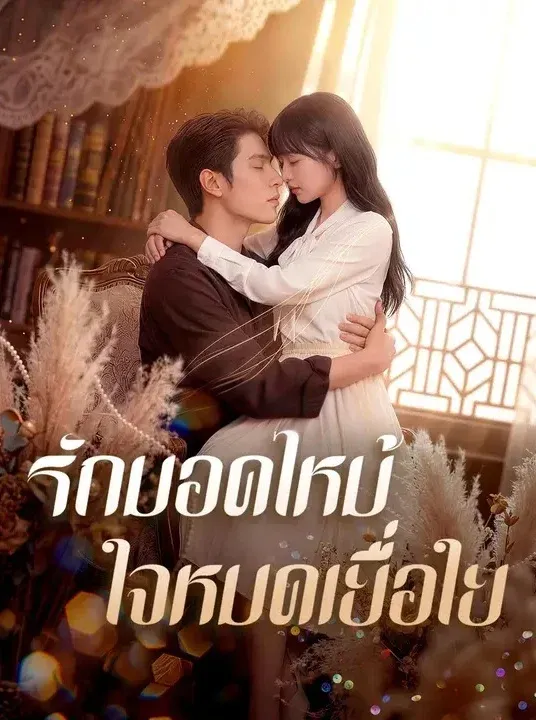 รักมอดไหม้ใจหมดเยื่อใย