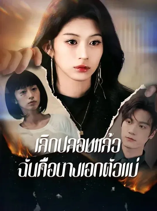 เลิกปลอมแล้วฉันคือนางเอกตัวแม่