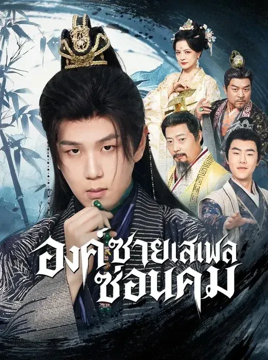 องค์ชายเสเพลซ่อนคม