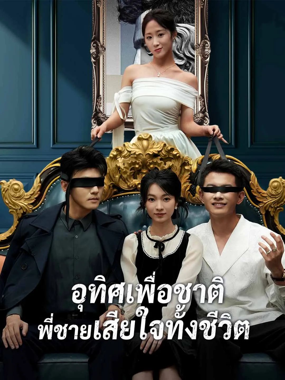 อุทิศเพื่อชาติพี่ชายเสียใจทั้งชีวิต