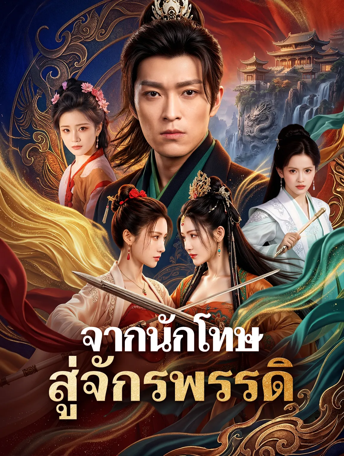 จากนักโทษสู่จักรพรรดิ