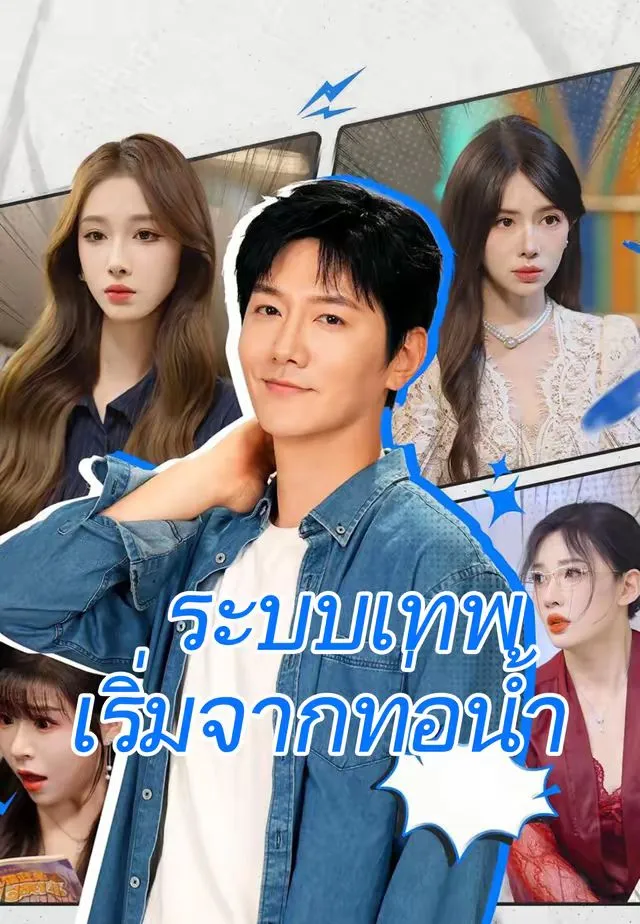 ระบบเทพเริ่มจากท่อน้ำsub