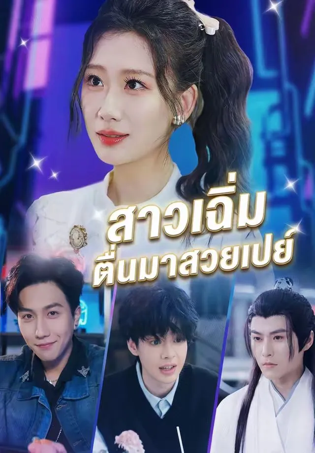 สาวเฉิ่มตื่นมาสวยเปย์