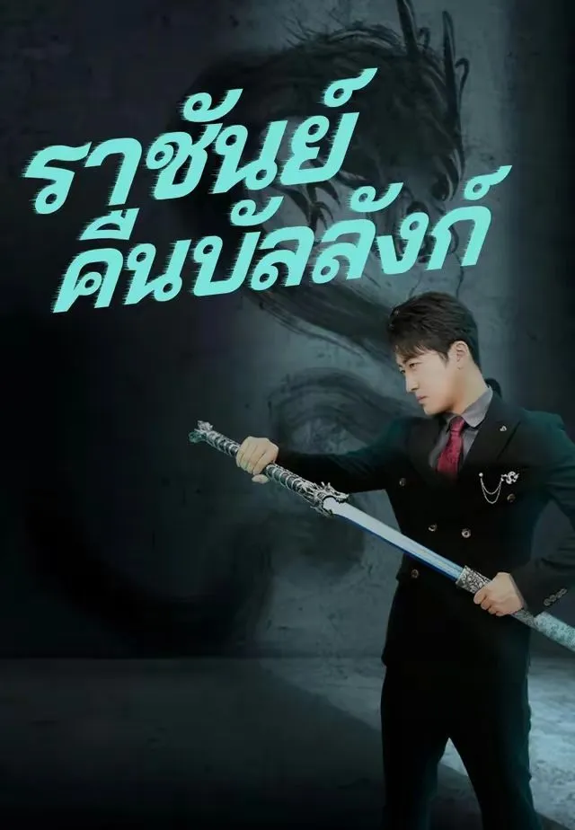 ราชันย์คืนบัลลังก์