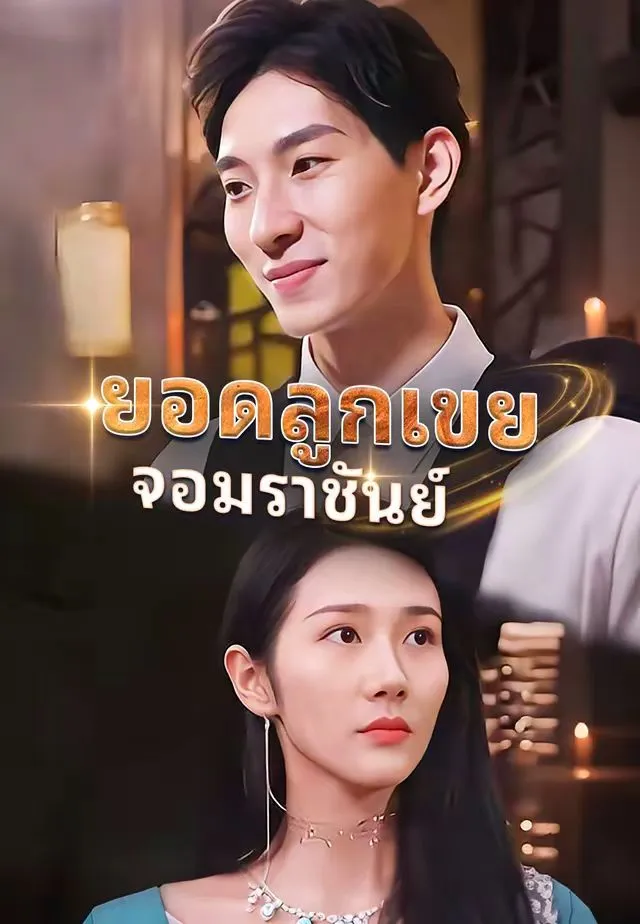 ยอดลูกเขยจอมราชันย์