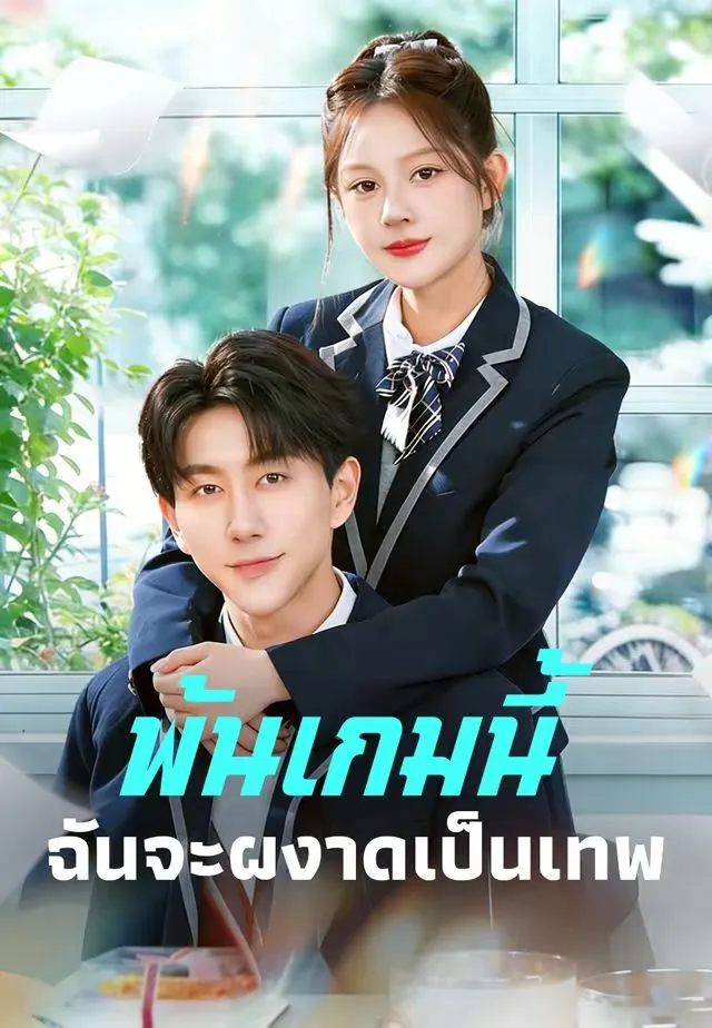 พ้นเกมนี้ฉันจะผงาดเป็นเทพ