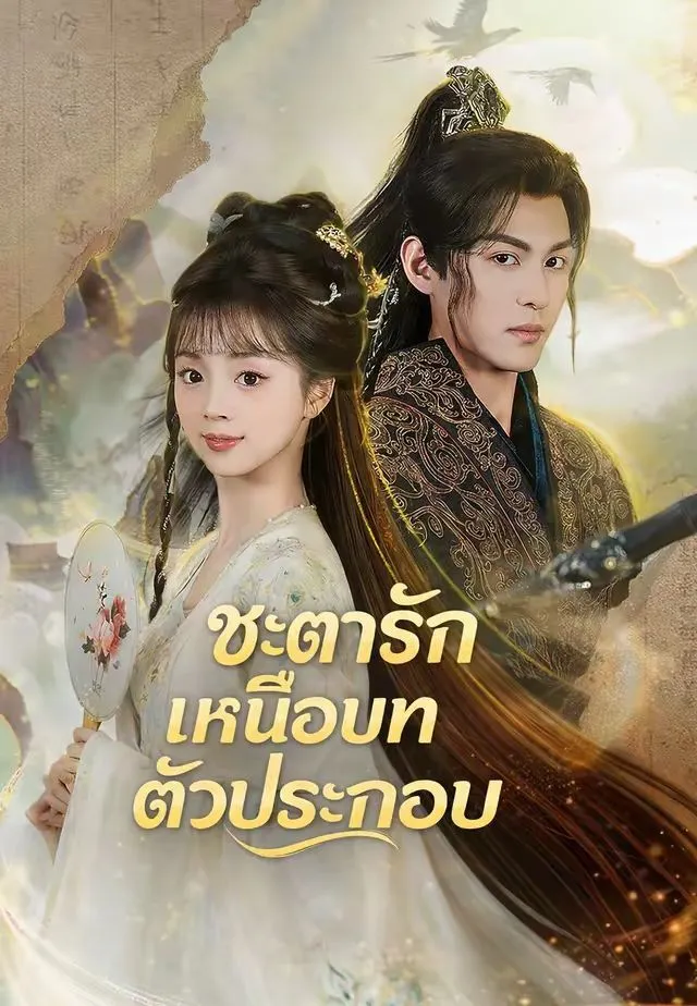 ชะตารักเหนือบทตัวประกอบ