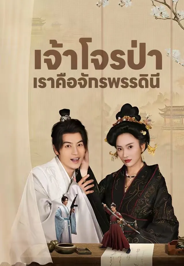 เจ้าโจรป่าเราคือจักรพรรดินี